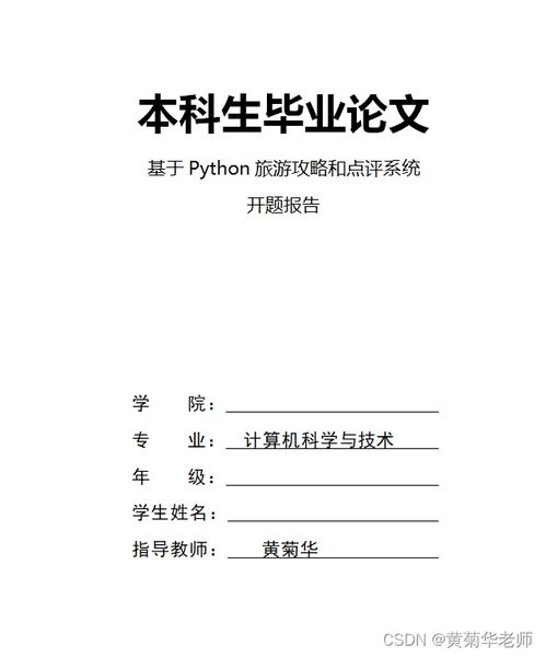 旅游景區(qū)景點點評系統(tǒng) 畢業(yè)設計全攻略與旅游開發(fā)新思路