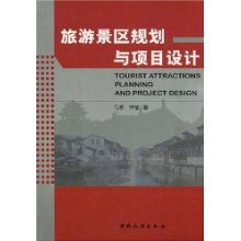 旅游景區(qū)規(guī)劃與項目設(shè)計 開發(fā)策略與專業(yè)咨詢